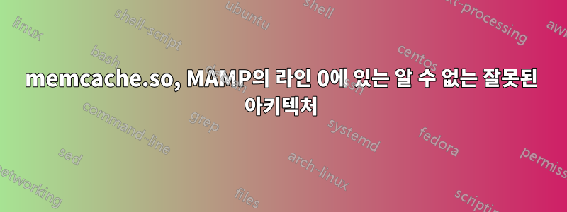 memcache.so, MAMP의 라인 0에 있는 알 수 없는 잘못된 아키텍처