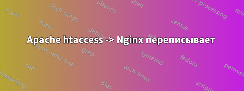 Apache htaccess -> Nginx переписывает