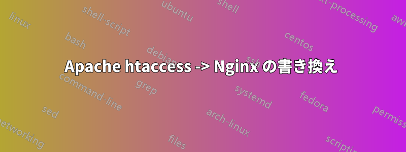 Apache htaccess -> Nginx の書き換え