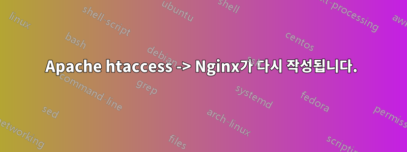 Apache htaccess -> Nginx가 다시 작성됩니다.