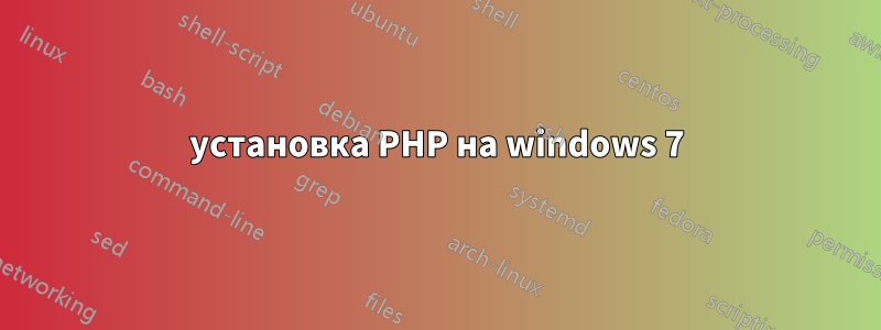 установка PHP на windows 7