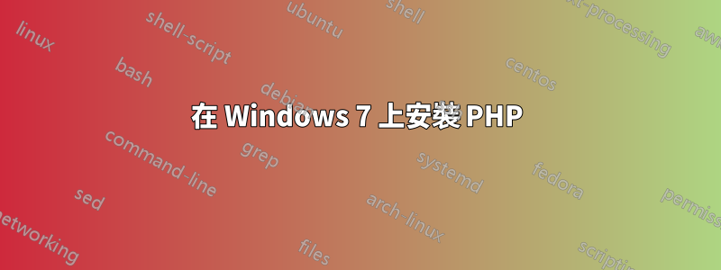 在 Windows 7 上安裝 PHP