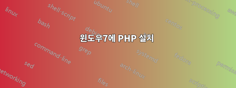 윈도우7에 PHP 설치