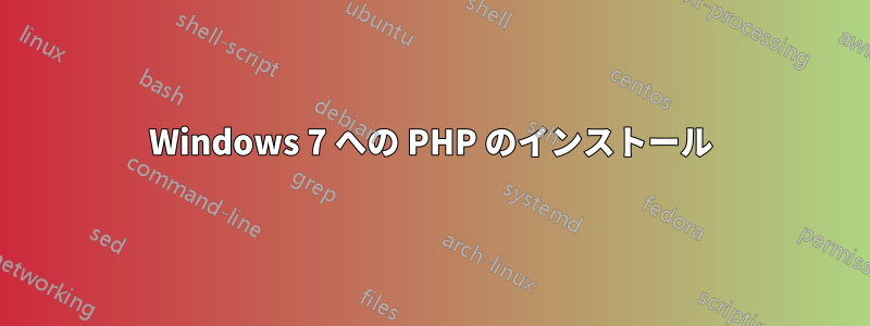 Windows 7 への PHP のインストール