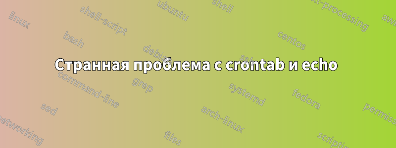 Странная проблема с crontab и echo