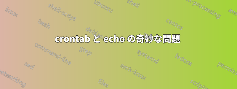 crontab と echo の奇妙な問題