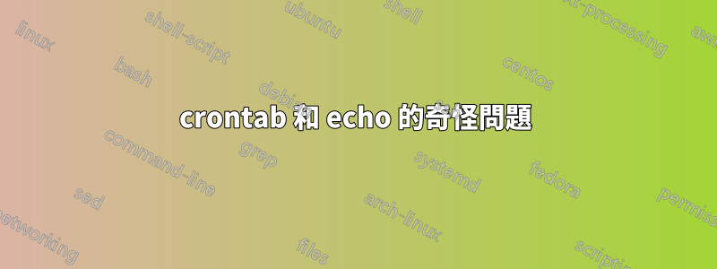 crontab 和 echo 的奇怪問題
