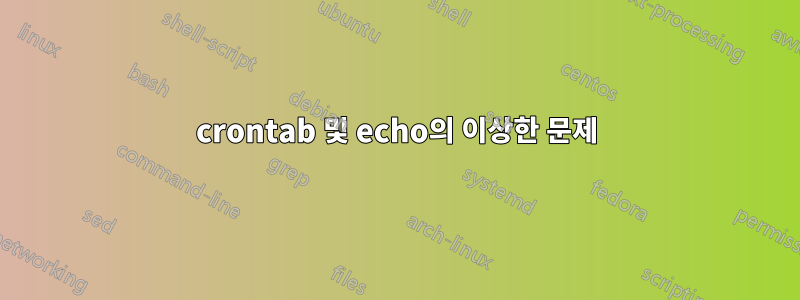 crontab 및 echo의 이상한 문제