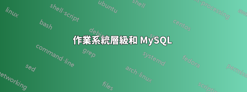 作業系統層級和 MySQL