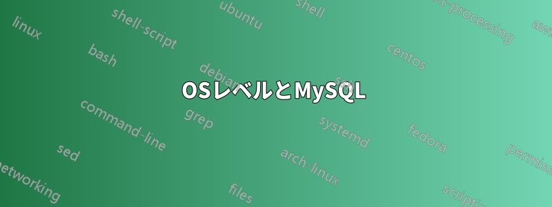 OSレベルとMySQL