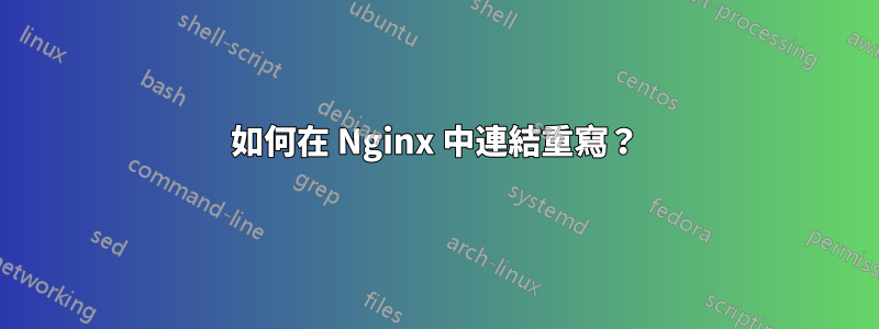 如何在 Nginx 中連結重寫？