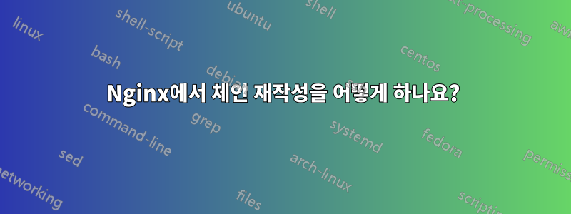 Nginx에서 체인 재작성을 어떻게 하나요?