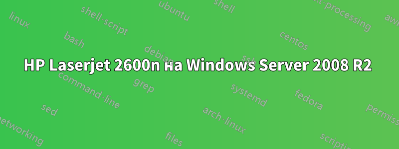 HP Laserjet 2600n на Windows Server 2008 R2