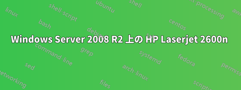 Windows Server 2008 R2 上の HP Laserjet 2600n
