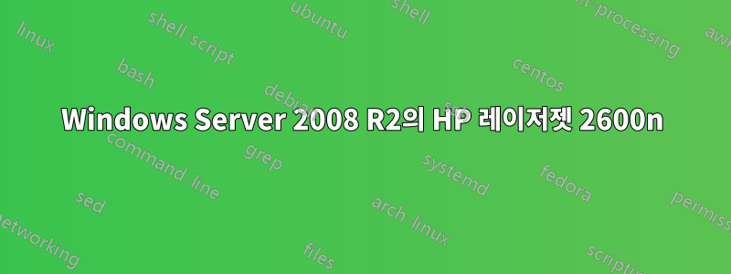 Windows Server 2008 R2의 HP 레이저젯 2600n