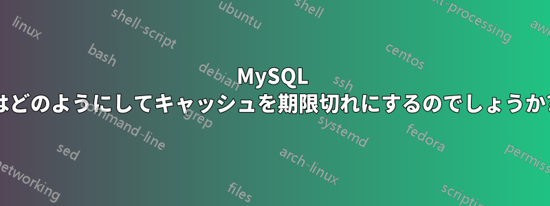 MySQL はどのようにしてキャッシュを期限切れにするのでしょうか?