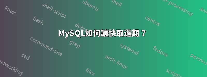 MySQL如何讓快取過期？