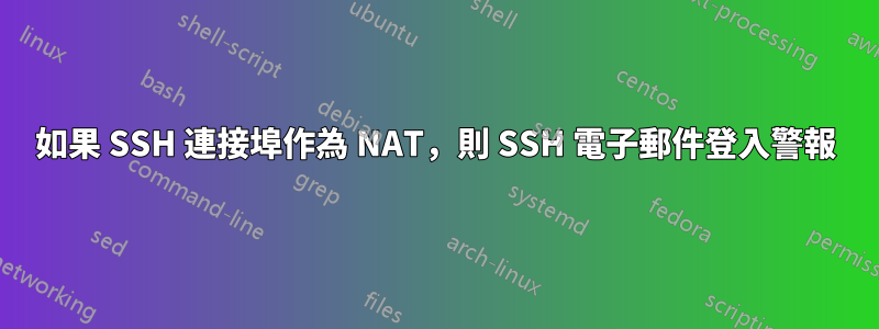 如果 SSH 連接埠作為 NAT，則 SSH 電子郵件登入警報