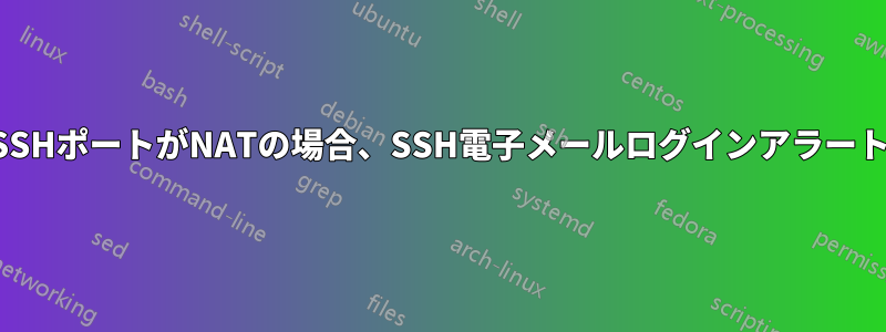 SSHポートがNATの場合、SSH電子メールログインアラート