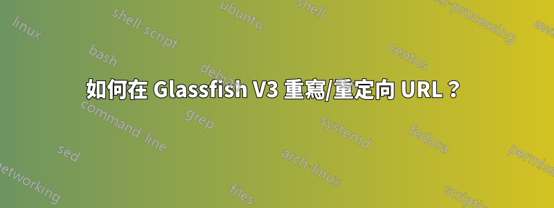 如何在 Glassfish V3 重寫/重定向 URL？