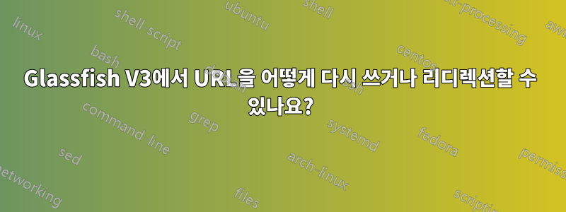 Glassfish V3에서 URL을 어떻게 다시 쓰거나 리디렉션할 수 있나요?