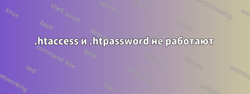 .htaccess и .htpassword не работают