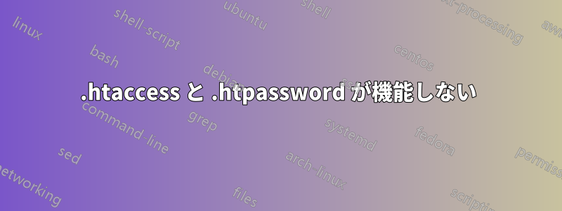 .htaccess と .htpassword が機能しない