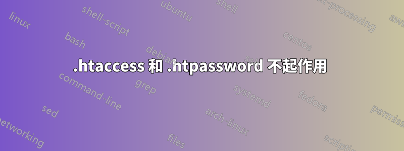 .htaccess 和 .htpassword 不起作用