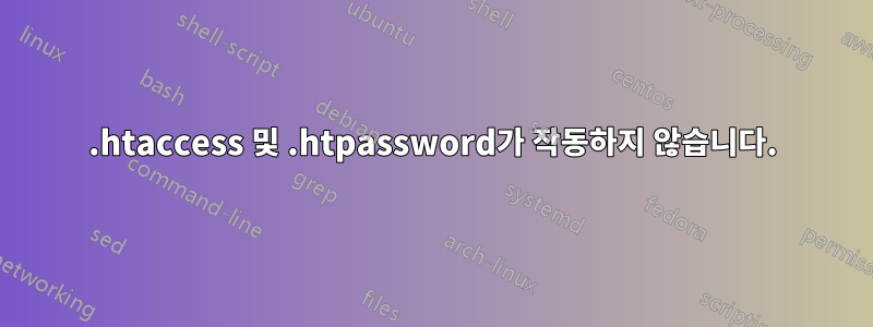 .htaccess 및 .htpassword가 작동하지 않습니다.