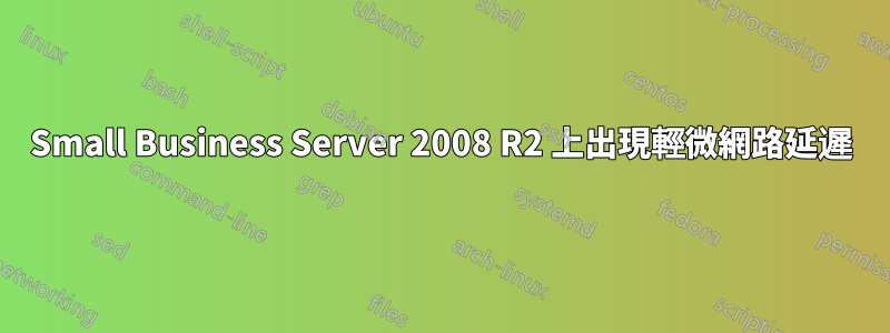 Small Business Server 2008 R2 上出現輕微網路延遲