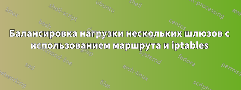 Балансировка нагрузки нескольких шлюзов с использованием маршрута и iptables