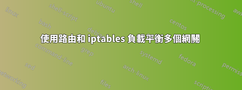 使用路由和 iptables 負載平衡多個網關