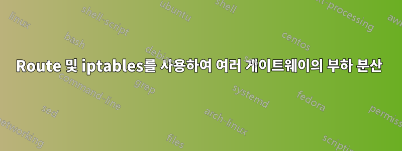 Route 및 iptables를 사용하여 여러 게이트웨이의 부하 분산