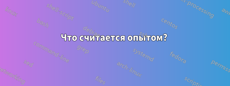Что считается опытом?