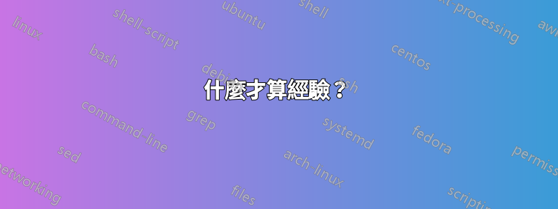 什麼才算經驗？