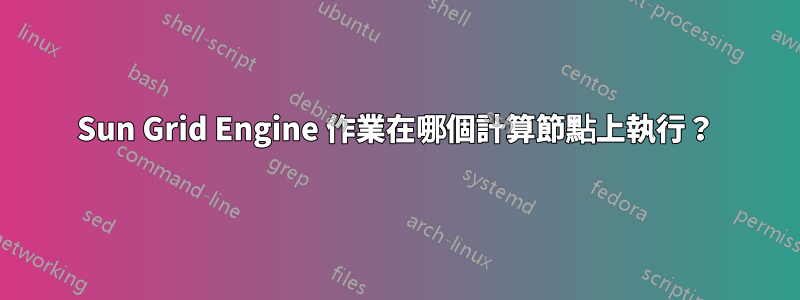 Sun Grid Engine 作業在哪個計算節點上執行？