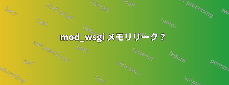 mod_wsgi メモリリーク？
