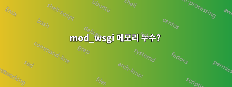 mod_wsgi 메모리 누수?