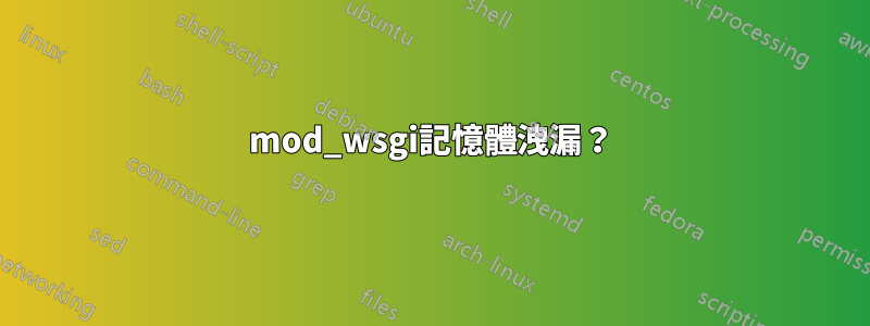 mod_wsgi記憶體洩漏？