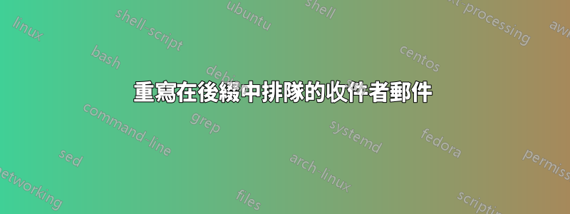 重寫在後綴中排隊的收件者郵件