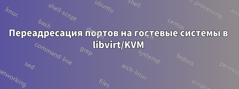 Переадресация портов на гостевые системы в libvirt/KVM
