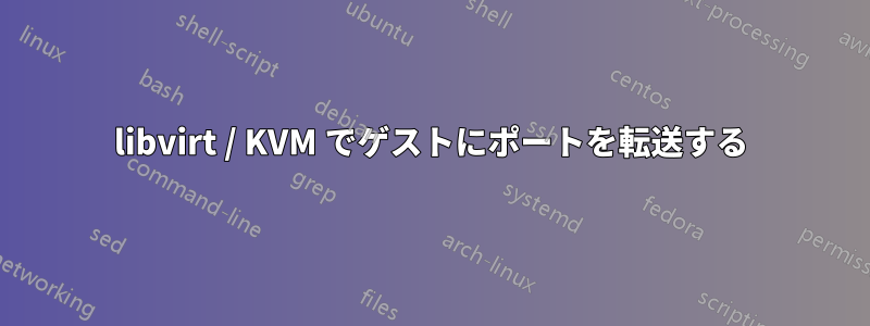 libvirt / KVM でゲストにポートを転送する