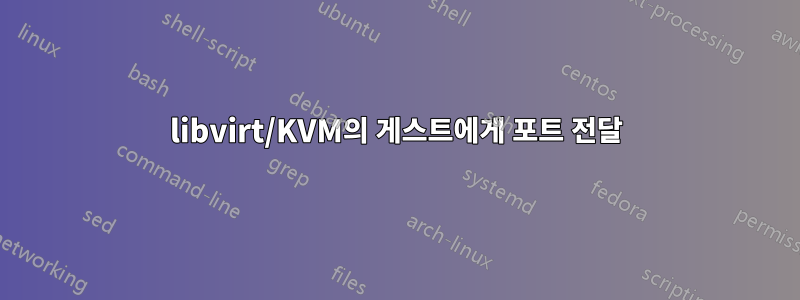 libvirt/KVM의 게스트에게 포트 전달