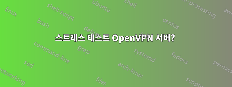 스트레스 테스트 OpenVPN 서버?