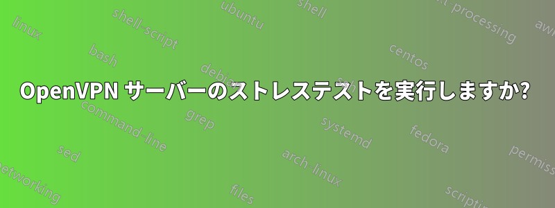 OpenVPN サーバーのストレステストを実行しますか?