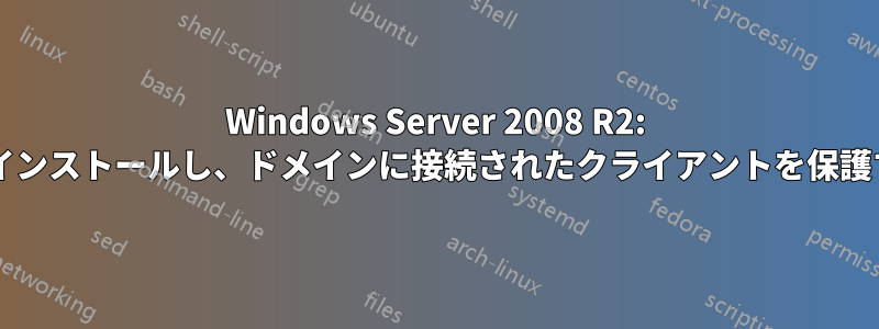 Windows Server 2008 R2: サーバーにウイルス対策をインストールし、ドメインに接続されたクライアントを保護するように構成できますか?