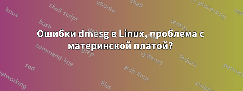 Ошибки dmesg в Linux, проблема с материнской платой?