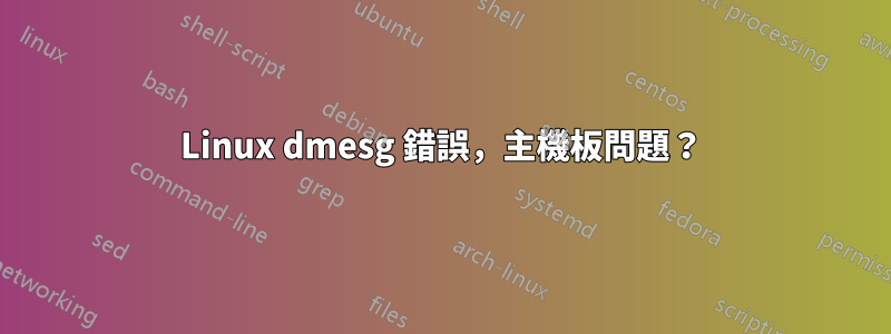 Linux dmesg 錯誤，主機板問題？