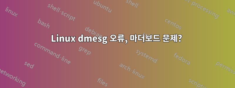 Linux dmesg 오류, 마더보드 문제?