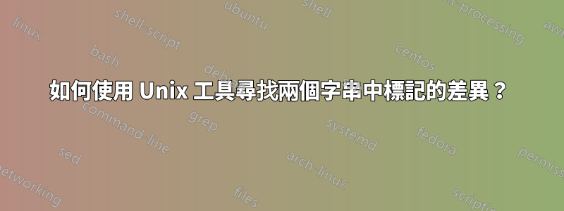 如何使用 Unix 工具尋找兩個字串中標記的差異？